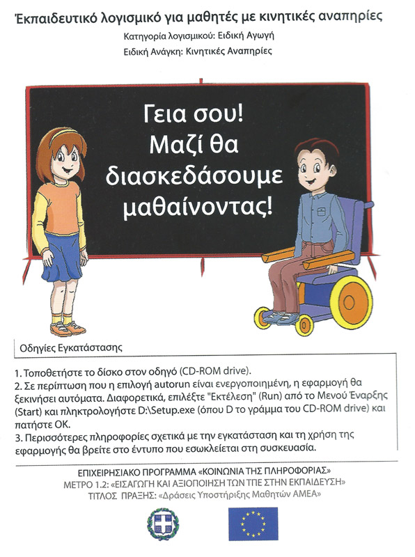 Εκπαιδευτικό λογισμικό για μαθητές με κινητικές αναπηρίες