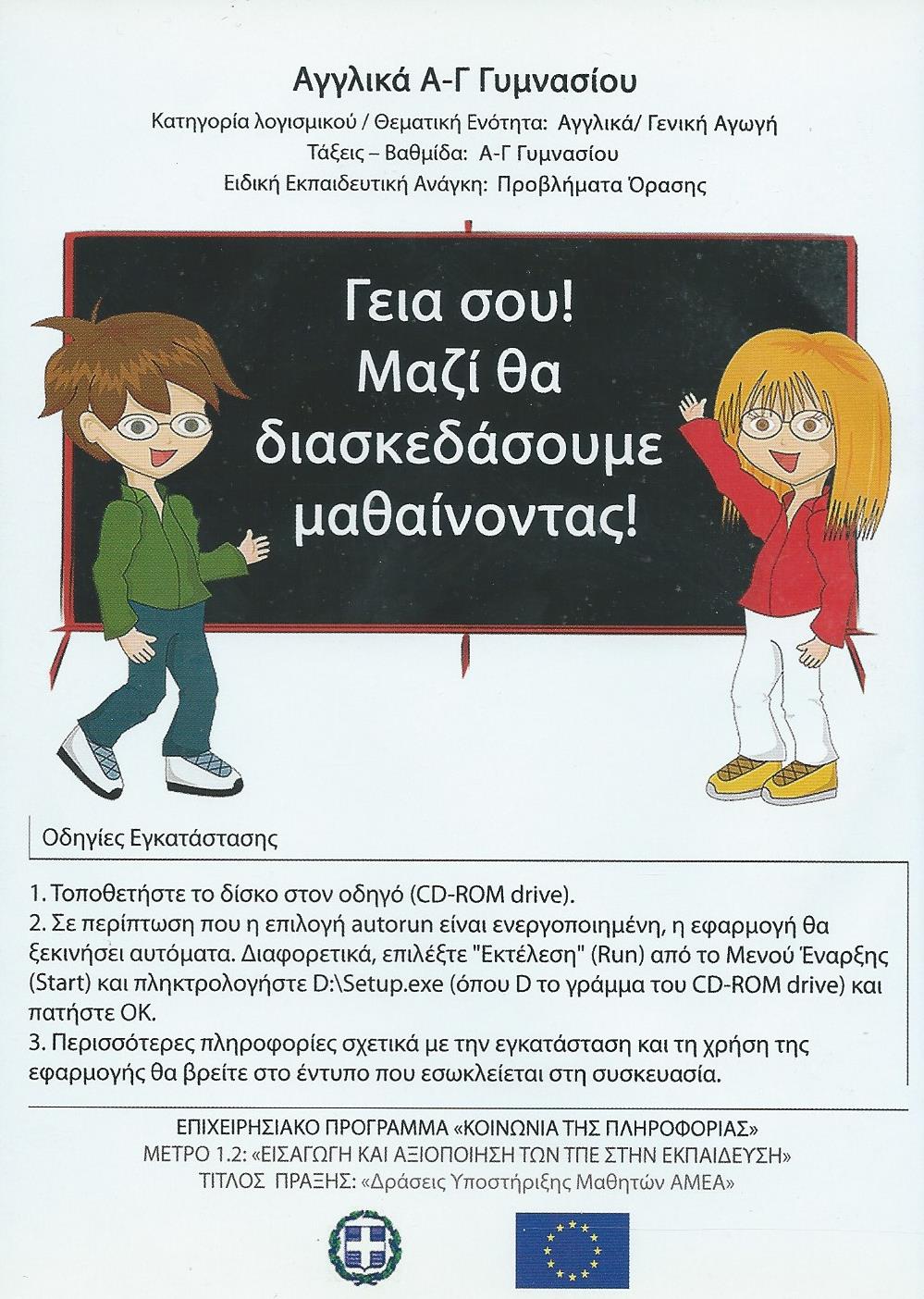 Αγγλικά A'-Γ' Γυμνασίου για μαθητές με προβλήματα όρασης